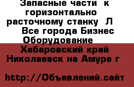 Запасные части  к горизонтально - расточному станку 2Л 614. - Все города Бизнес » Оборудование   . Хабаровский край,Николаевск-на-Амуре г.